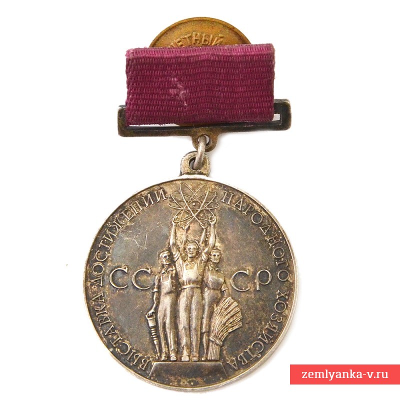 Серебряная медаль «За успехи в народном хозяйстве СССР», ВДНХ