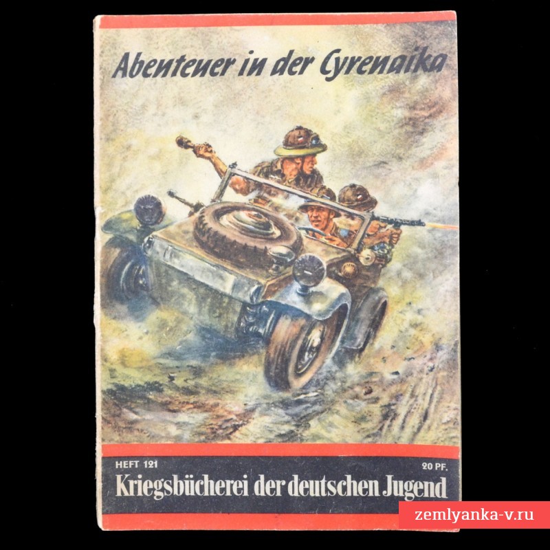 Книга (брошюра) из серии «Военная книга для немецкой молодежи» №121