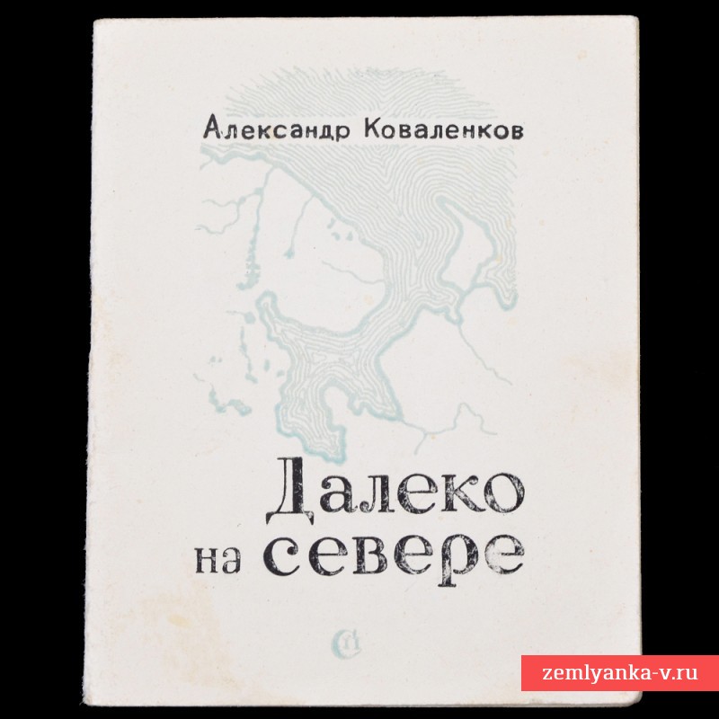 Брошюра стихов А. Коваленкова «Далеко на севере», 1943 г.