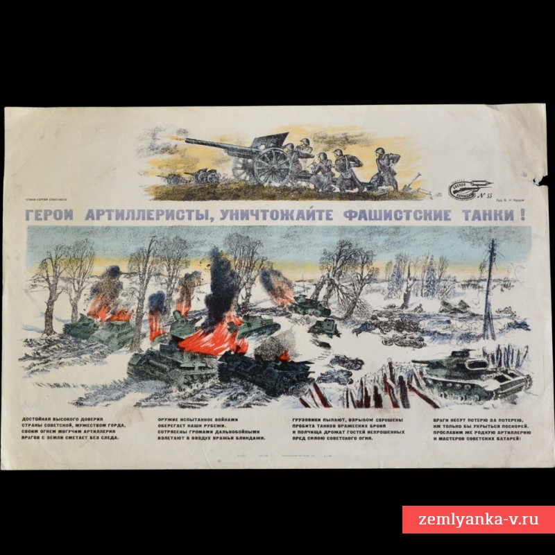 Плакат «Герои-артиллеристы, уничтожайте фашистские танки!» №55