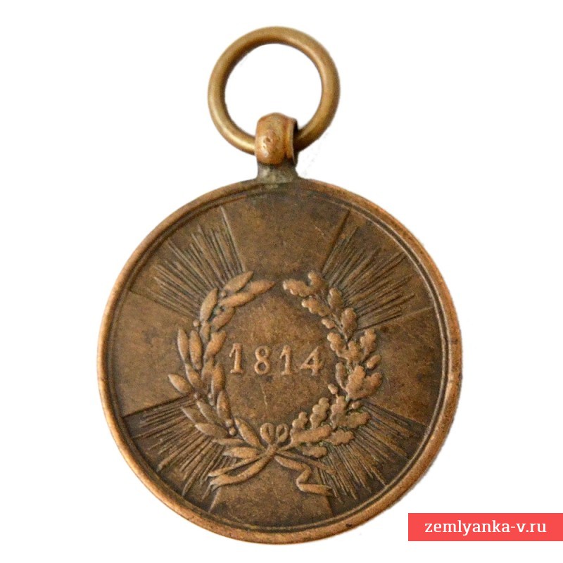 Пруссия. Медаль «За компанию в борьбе с Наполеоном 1814 года», парижский чекан