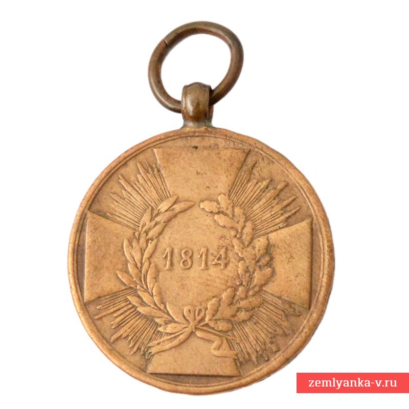 Пруссия. Медаль «За компанию в борьбе с Наполеоном 1814 года», берлинский чекан