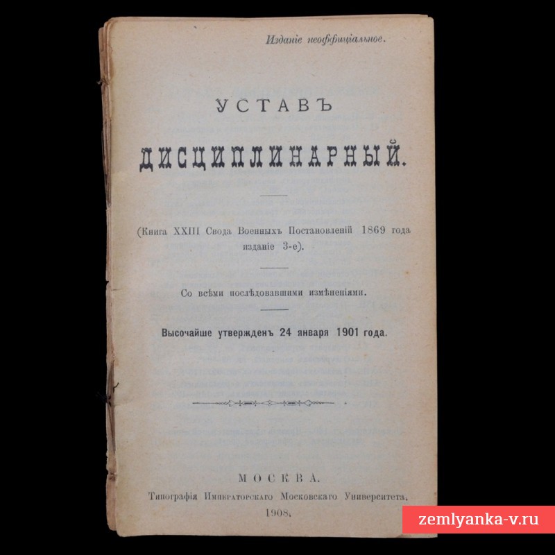Брошюра «Устав дисциплинарный, высочайше утвержденный 24 января 1901 года», 1908 г. 