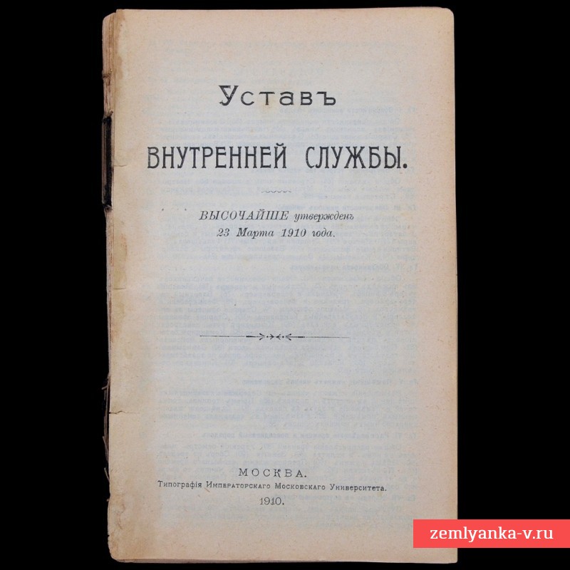 Брошюра «Устав внутренней службы», 1910 г. 