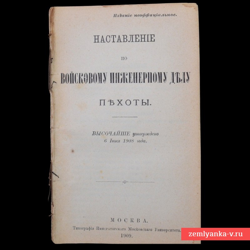 Брошюра «Наставление по войсковому инженерному делу пехоты», 1909 г. 