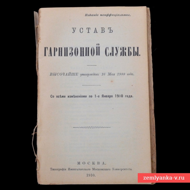 «Устав гарнизонной службы», 1910 г. 