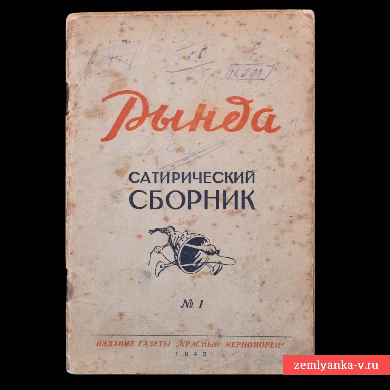 Редкий сатирический сборник «Рында», 1942 г.