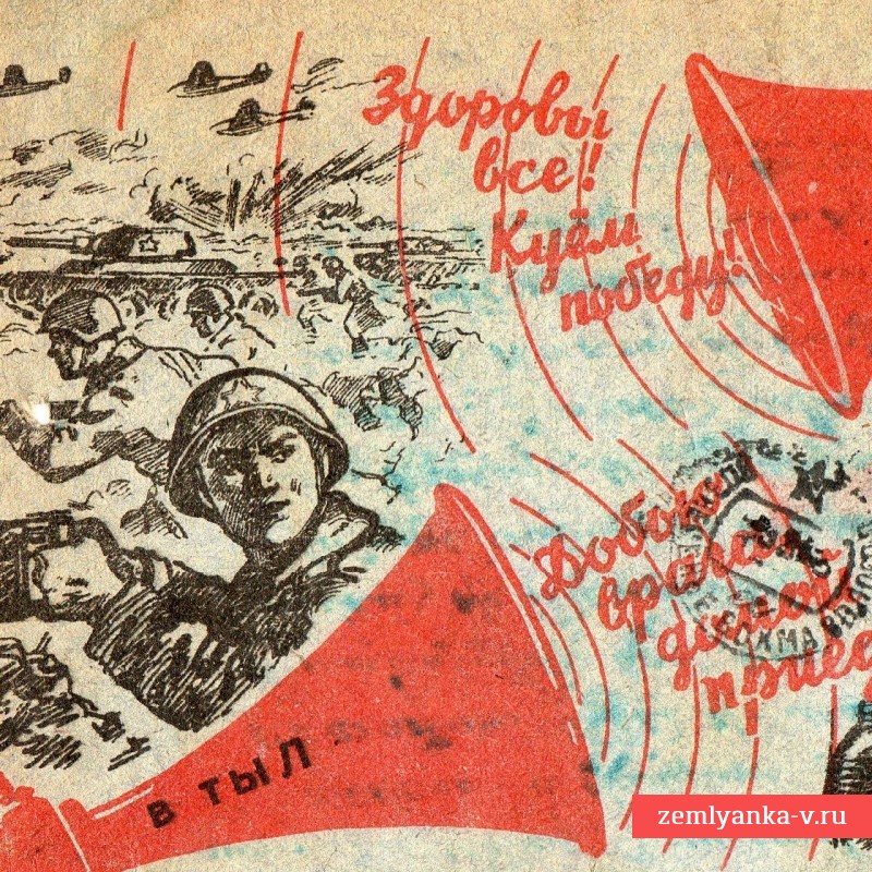 Воинское письмо на редком бланке «Здоровы все! Куем победу!», 1944 г.
