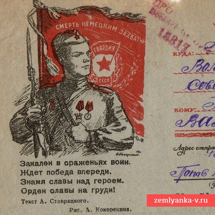 Воинское письмо на редком бланке «Закален в сраженьях воин», 1944 г.
