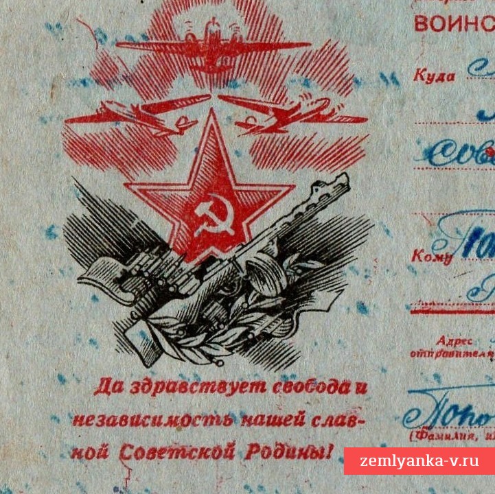 Воинское письмо на бланке «Да здравствует свобода..», 1943 г.