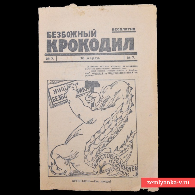 Сатирический журнал «Безбожный крокодил» №7 от 16 марта 1924 года