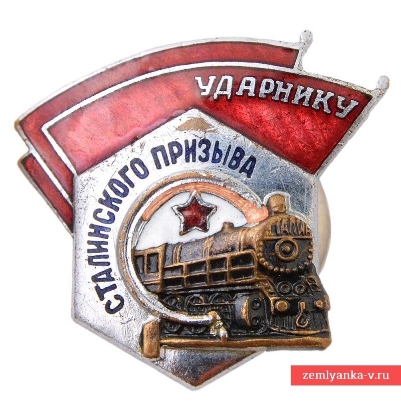 Значок «Ударнику сталинского призыва»