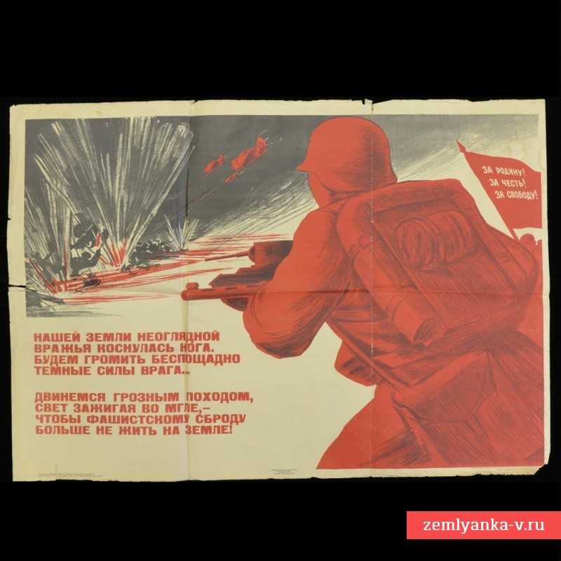Плакат «Нашей земли неоглядной, вражья коснулась нога...», 1941 г.