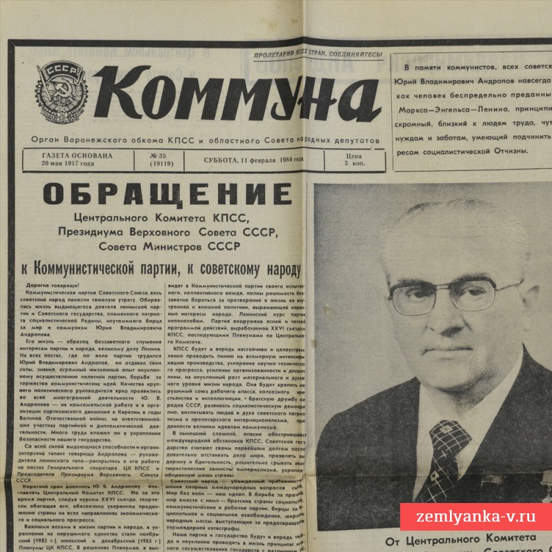 «Траурный» выпуск газеты «Коммуна»: умер Ю. Андропов