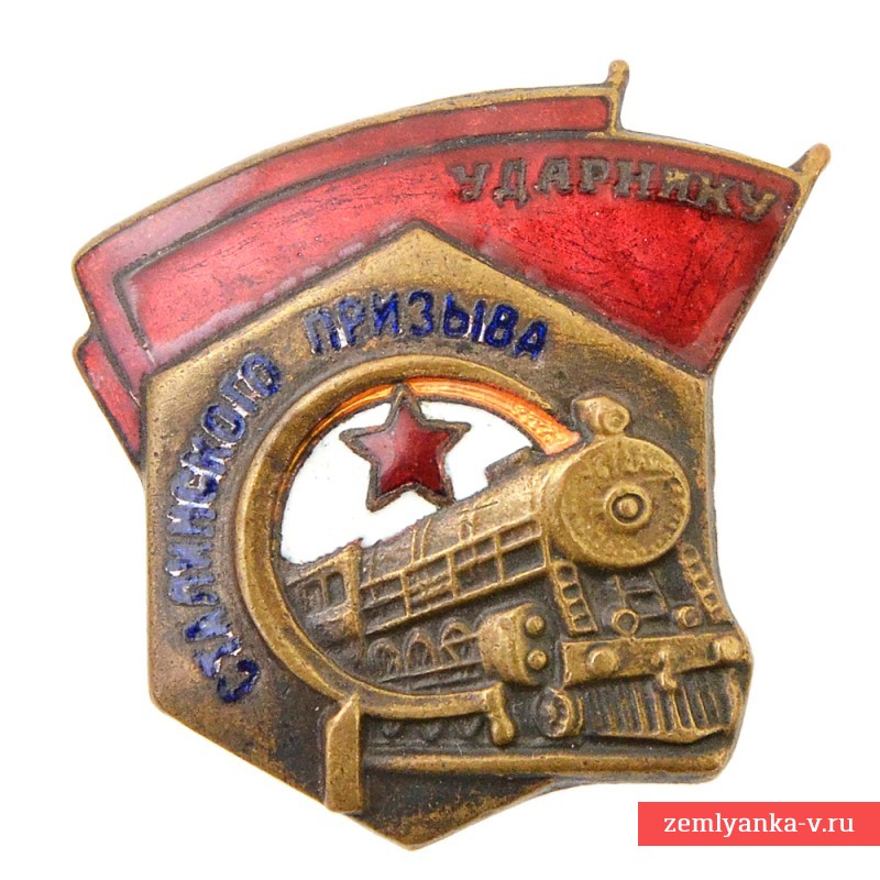 Значок «Ударнику сталинского призыва» (УСП) НКПС образца 1934 года