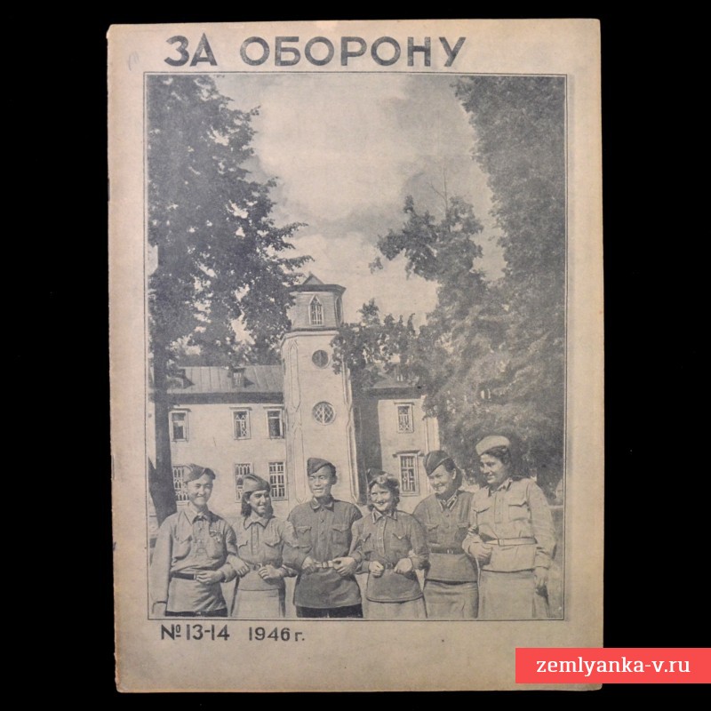 Журнал «За оборону» №13-14, 1946 г. 