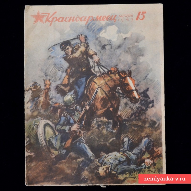 Журнал «Красноармеец» № 15, 1943 г.