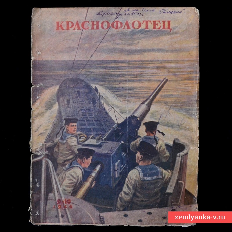 Журнал «Краснофлотец» № 9-10, 1946 г.