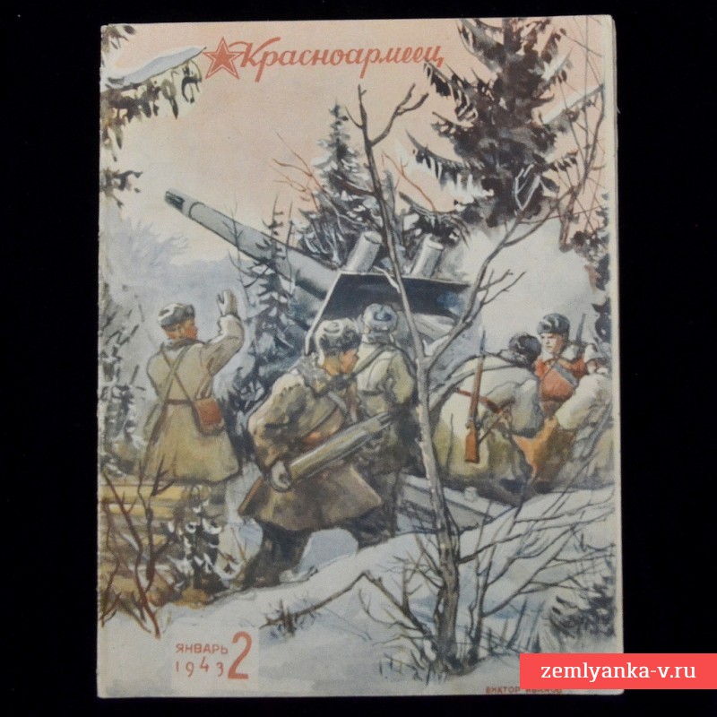 Журнал «Красноармеец» № 2, 1943 г., «Антифашистская азбука» С. Маршака