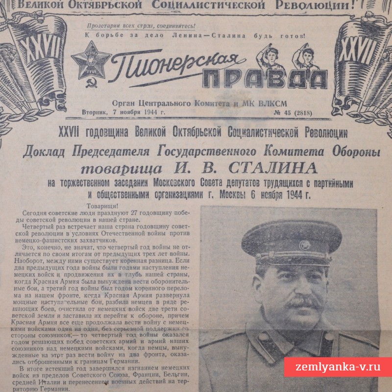 Праздничный выпуск газеты «Пионерская правда» от 7 ноября 1944 года