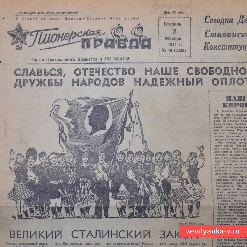 Газета «Пионерская правда» от 5 декабря 1944 года