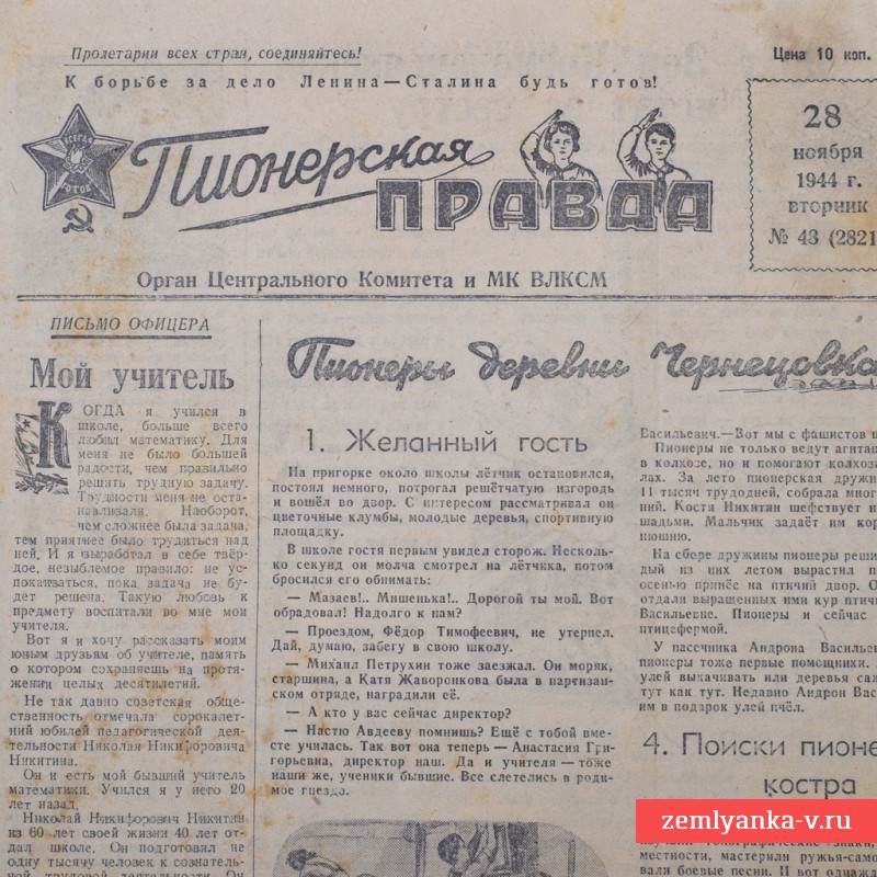 Газета «Пионерская правда» от 28 ноября 1944 года