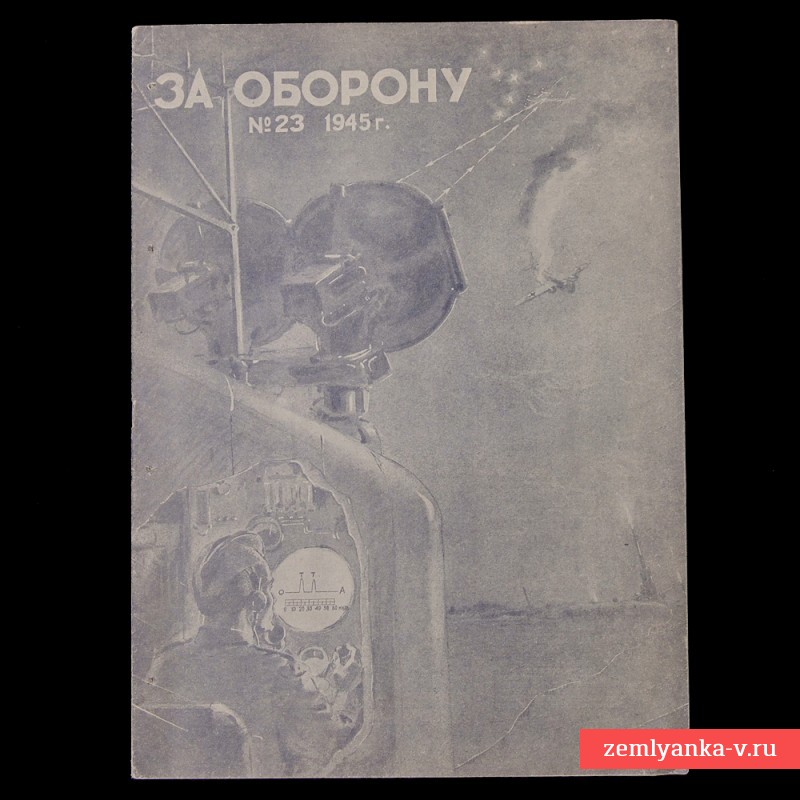 Журнал «За оборону» №23, 1945 г.