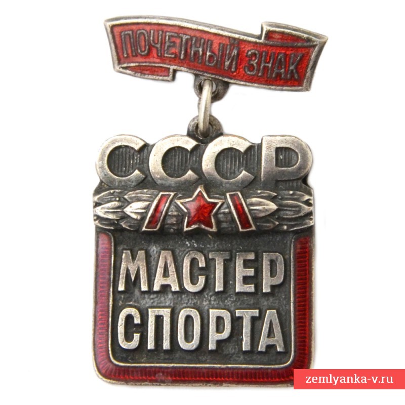 Почетный знак «Мастер спорта СССР» №5586