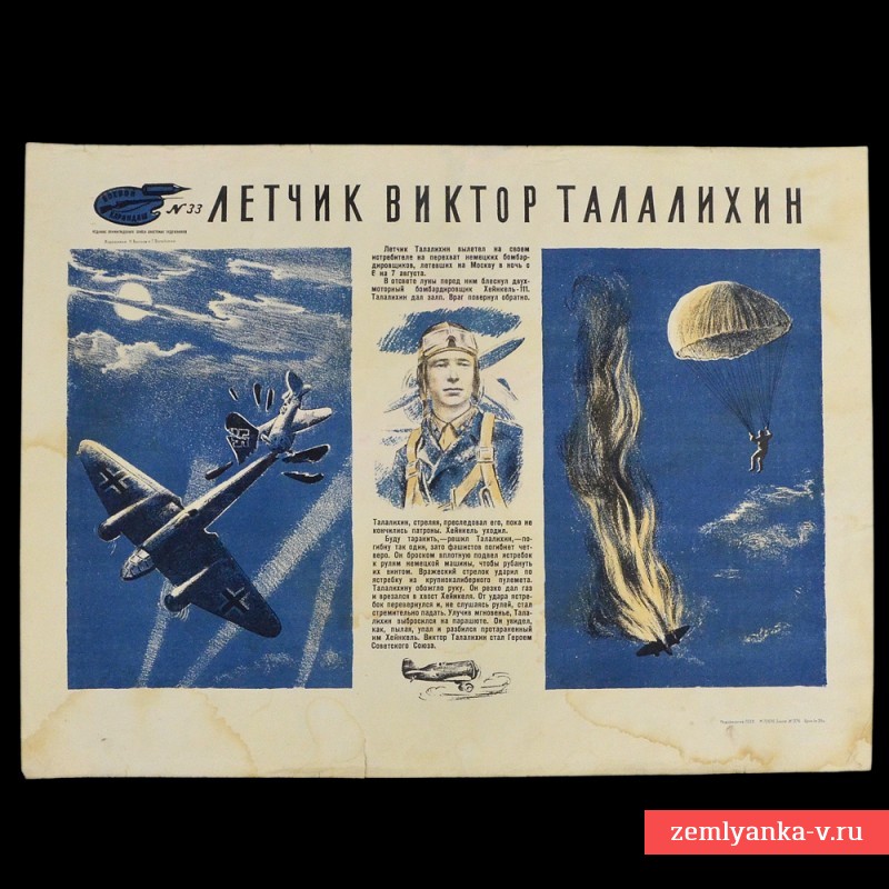 Плакат «Летчик Виктор Талалихин», «Боевой карандаш», №33. 