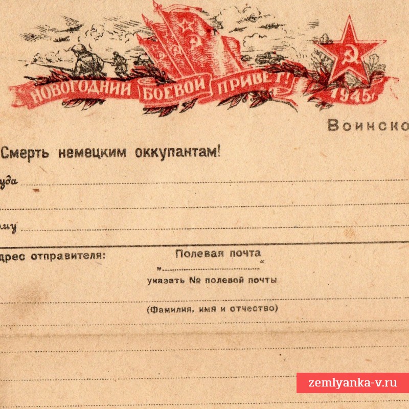Воинское письмо «Боевой новогодний привет», 1945 г.