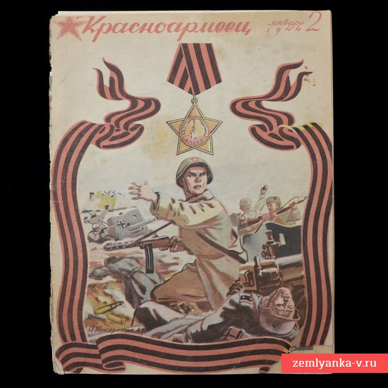 Журнал «Красноармеец» № 2, 1944 г.