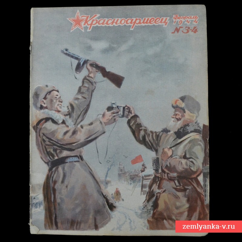 Журнал «Красноармеец» № 3-4, 1944 г.