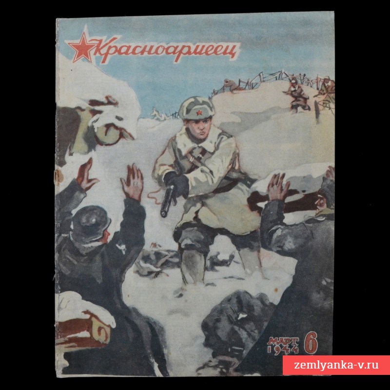 Журнал «Красноармеец» № 6, 1944 г.