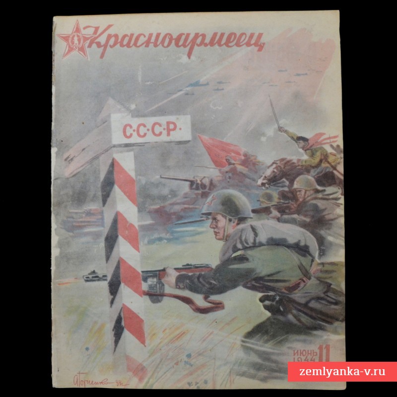 Журнал «Красноармеец» № 11, 1944 г., «3 года «Блицкрига»