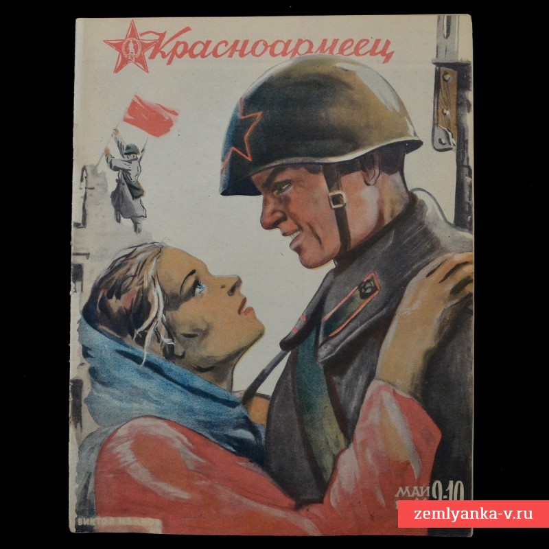Журнал «Красноармеец» № 9-10, 1944 г., «Гитлер и его свора»