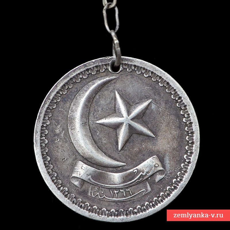 Турция. Медаль за подавление восстания в Боснии в 1849 году