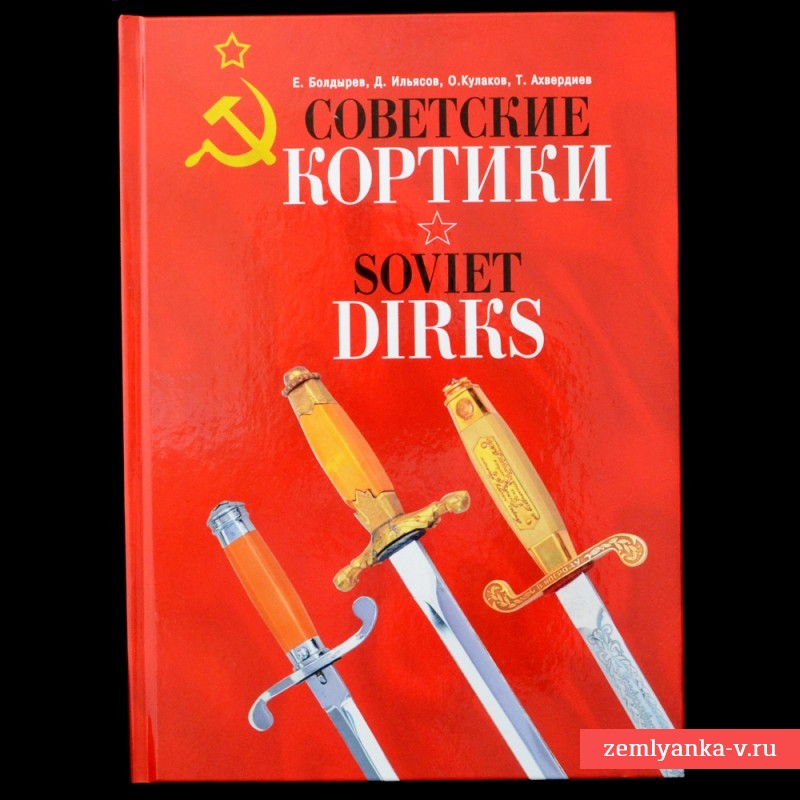Последние экземпляры книги «Советские кортики»