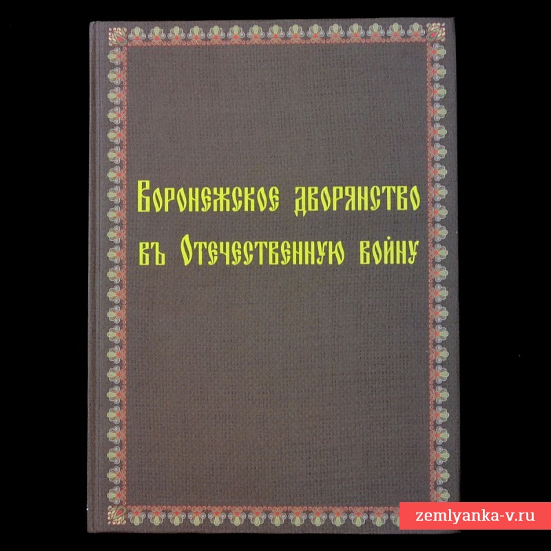 Книга «Воронежское дворянство в Отечественную войну»