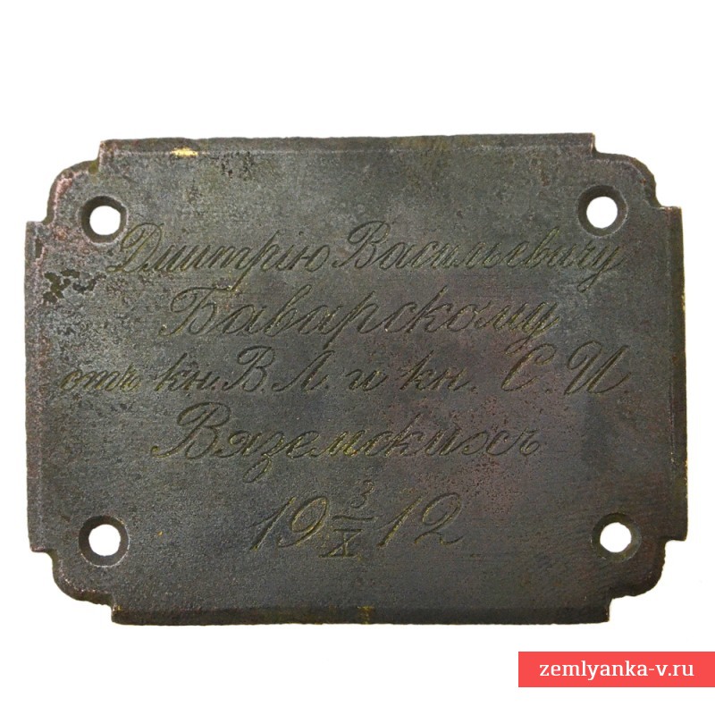 Табличка с дарственной надписью от князей Вяземских