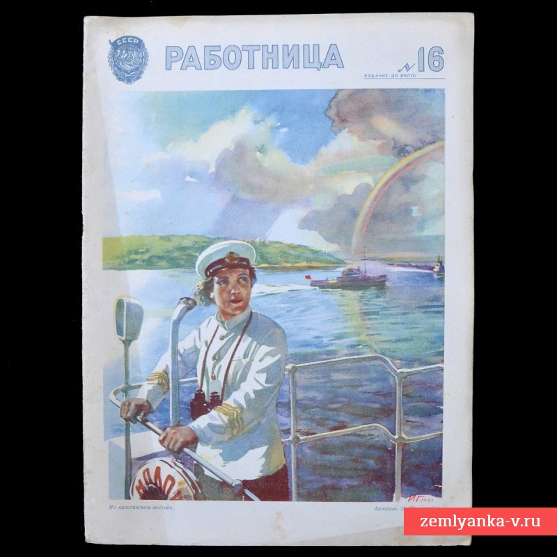 Журнал «Работница» №16, 1941 г., «На капитанском мостике»