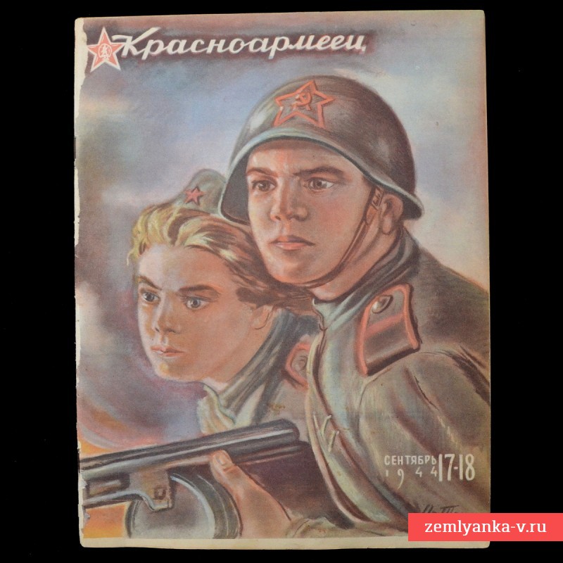 Журнал «Красноармеец» № 17-18, 1944 г. «Мечты… и действительность!»