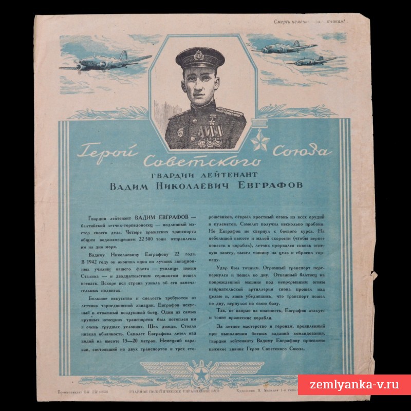 Мини-плакат «Гвардии лейтенант В.Н. Евграфов»