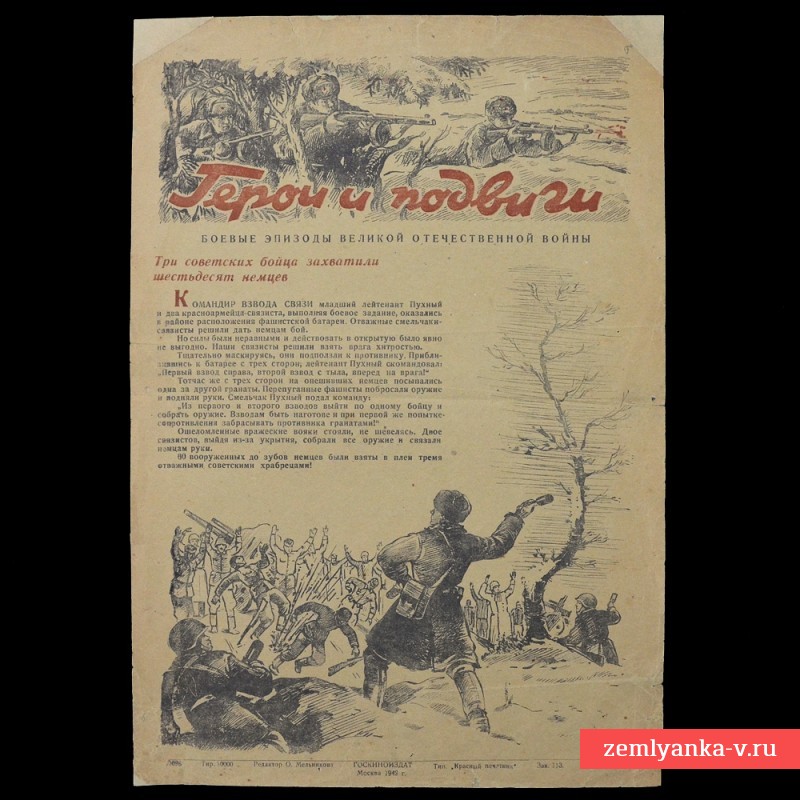 Мини-плакат «Герои и подвиги», 1942 г.