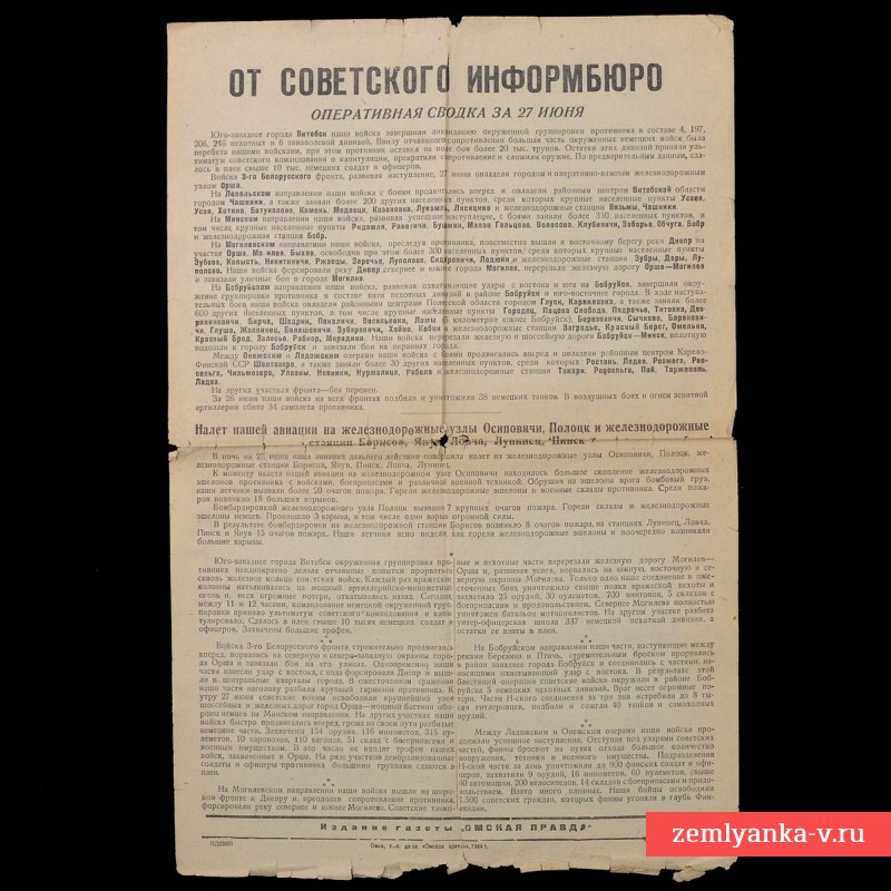 Плакат «Оперативная сводка от 27 июня 1944 года»