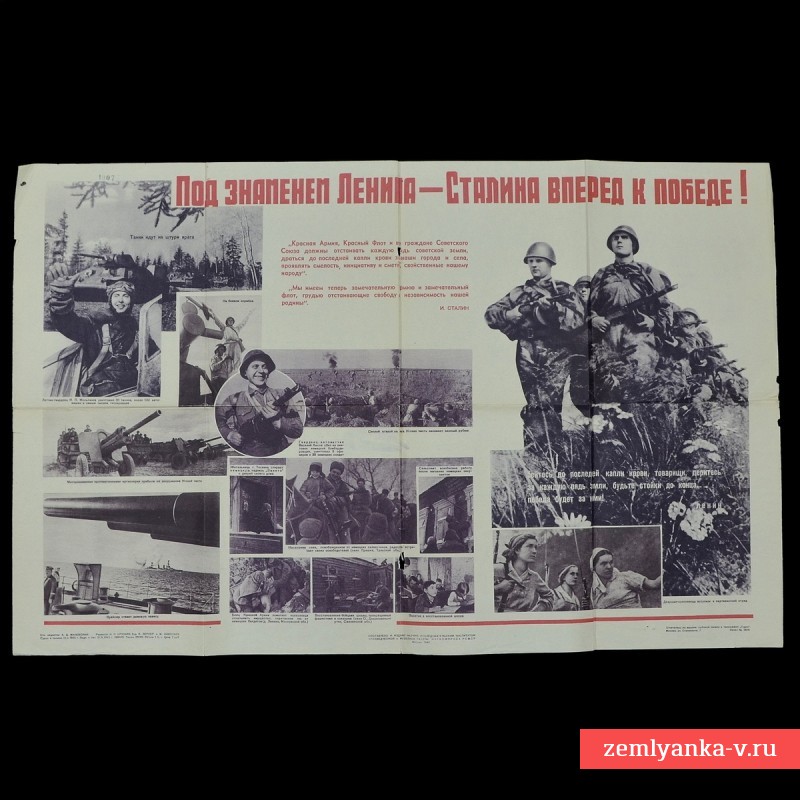 Плакат «Под знаменем Ленина – Сталина вперёд к Победе!» 