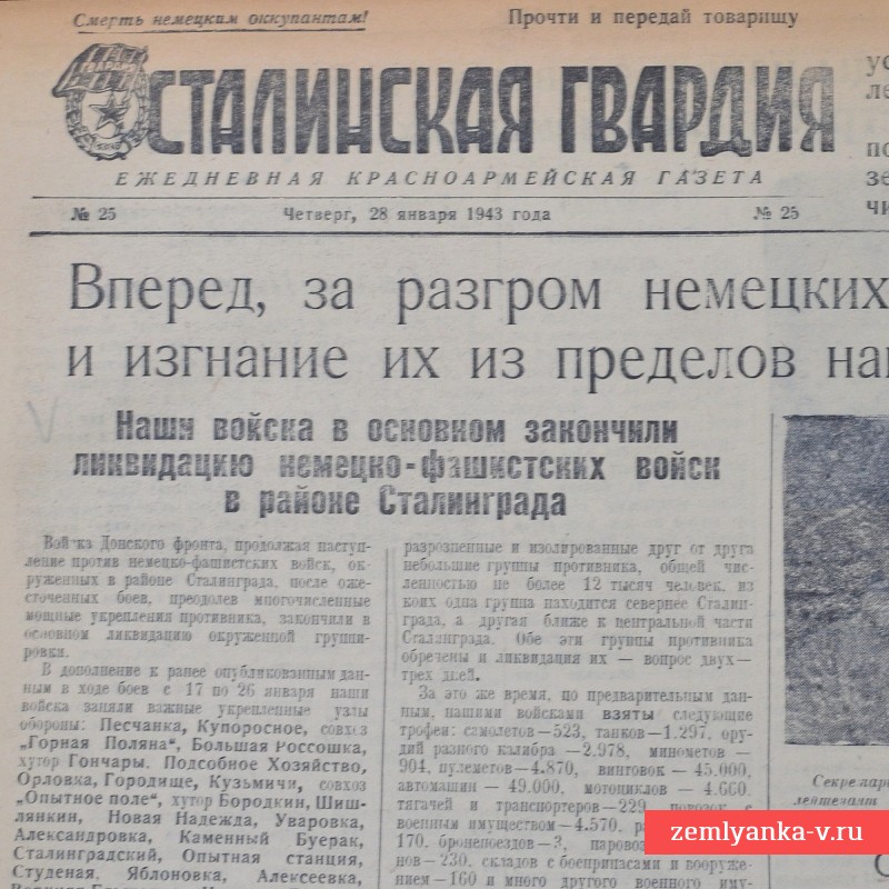 Газета 34-ой гвардейской стрелковой дивизии «Сталинская гвардия» от 28 января 1943 года