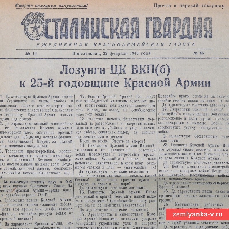 Газета 34-ой гвардейской стрелковой дивизии «Сталинская гвардия» от 22 февраля 1943 г.