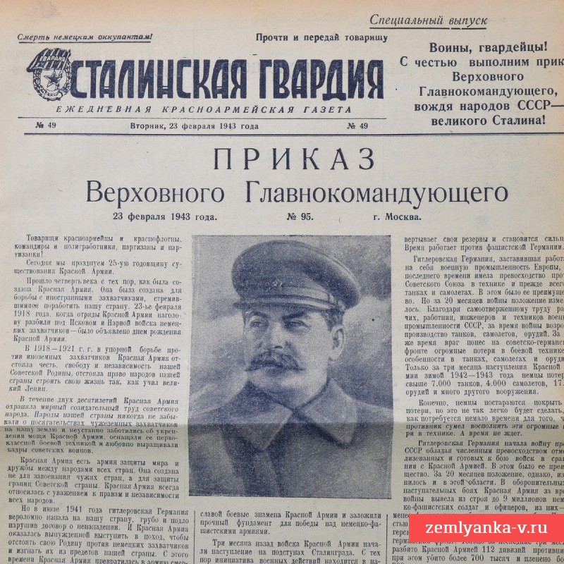 Газета 34-ой гвардейской стрелковой дивизии «Сталинская гвардия» от 23 февраля 1943 года