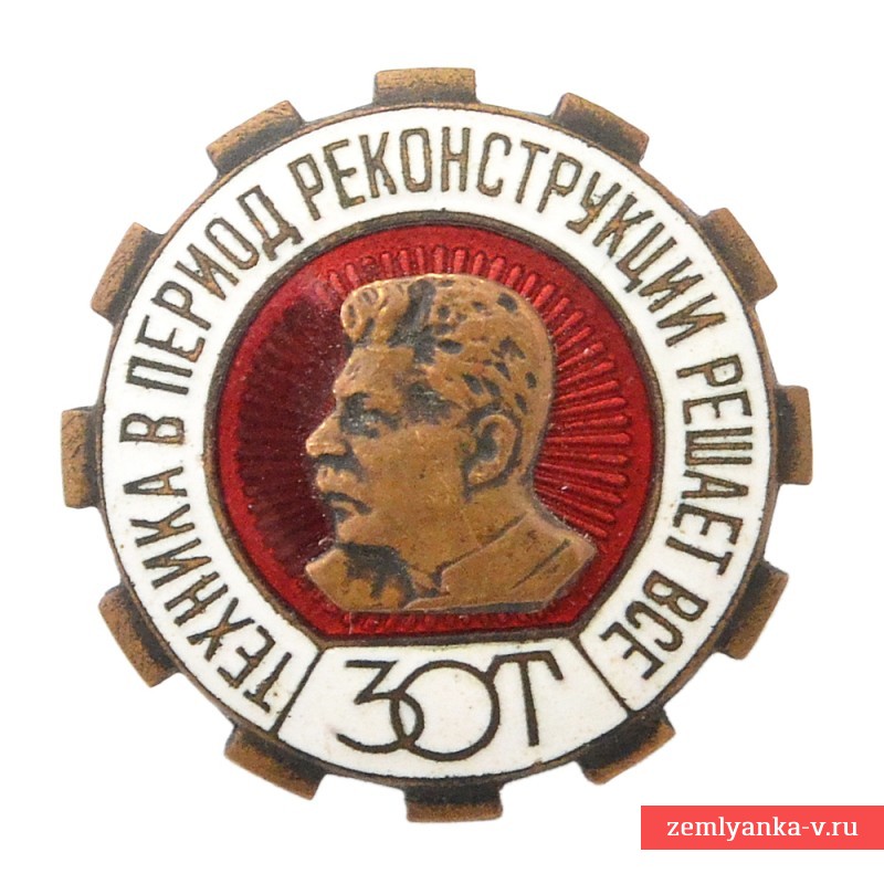 Членский знак общества «За овладение техникой» образца 1931 года