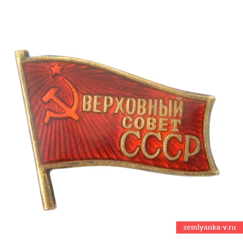 Знак депутата Верховного совета СССР №747